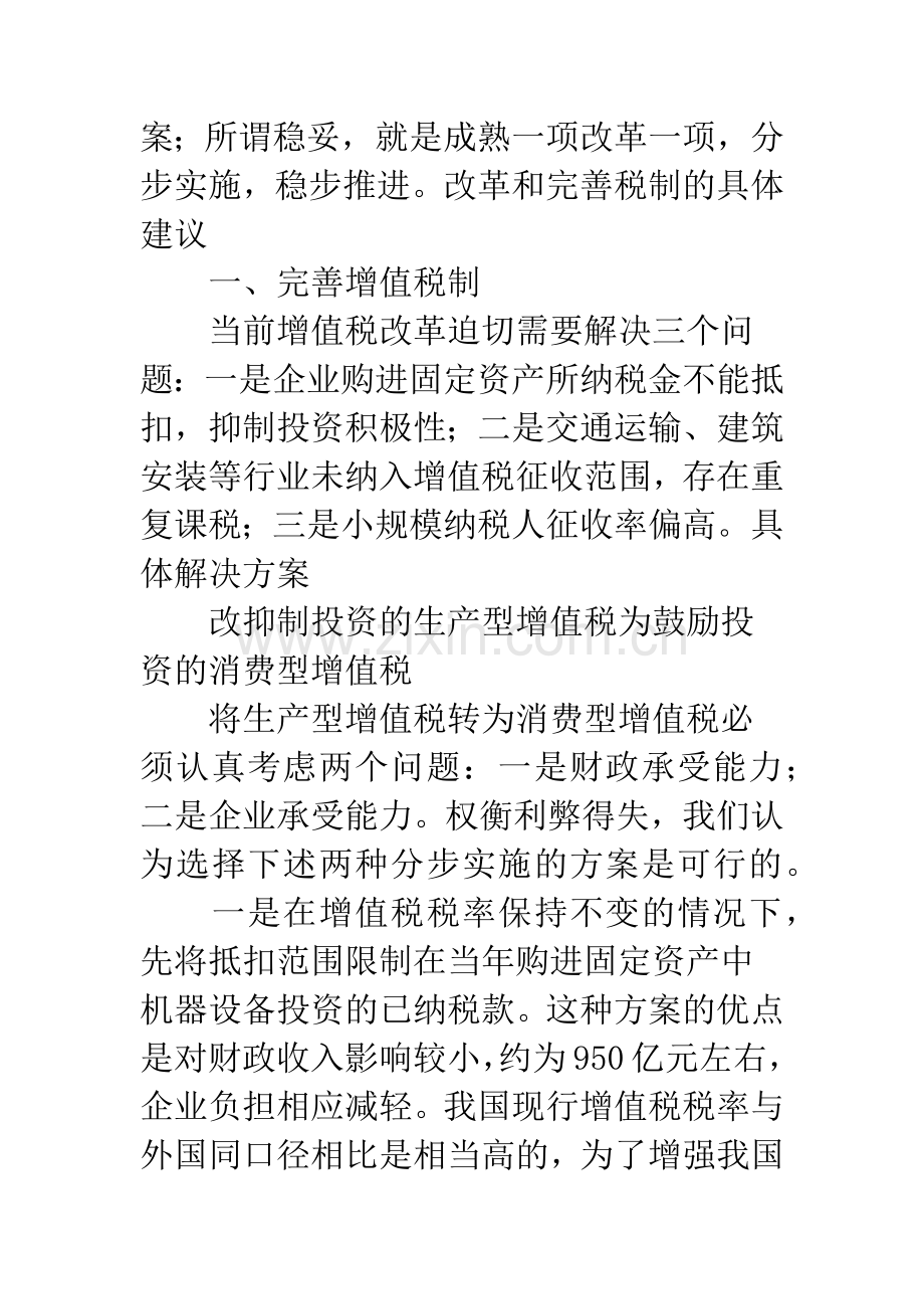 关于分步实施税制改革的具体建议.docx_第2页