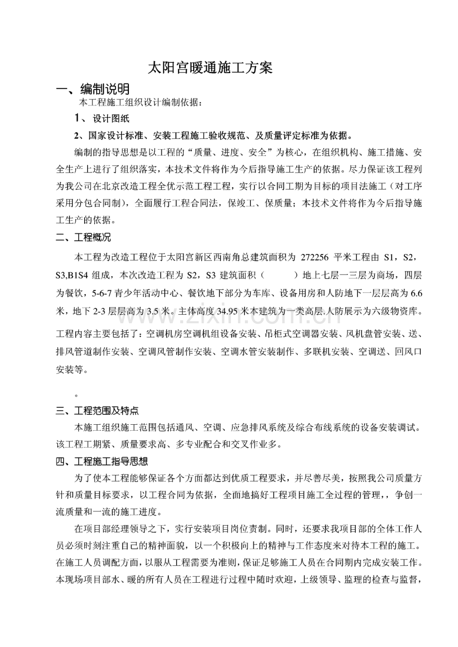 太阳宫暖通施工方案.pdf_第1页