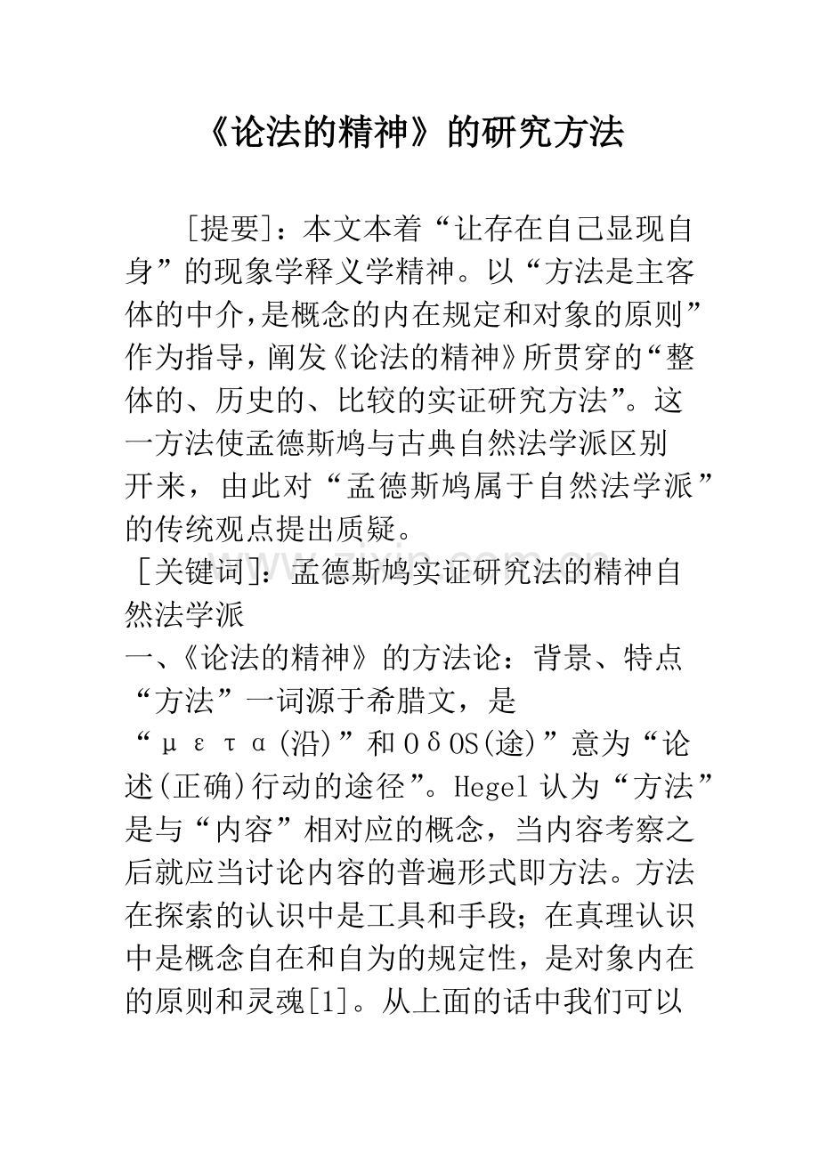 《论法的精神》的研究方法.docx_第1页