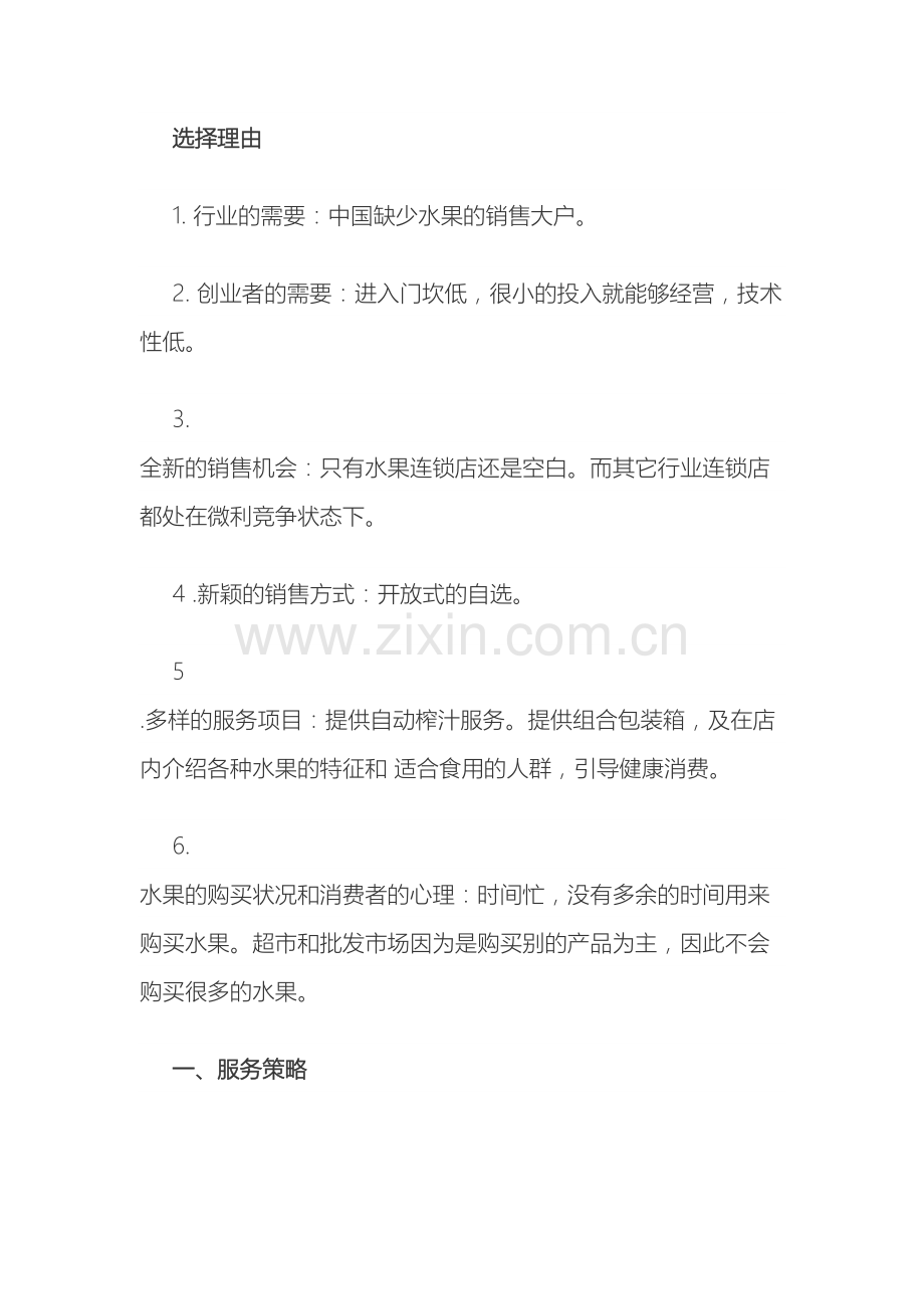 社区水果超市创业计划书.doc_第2页