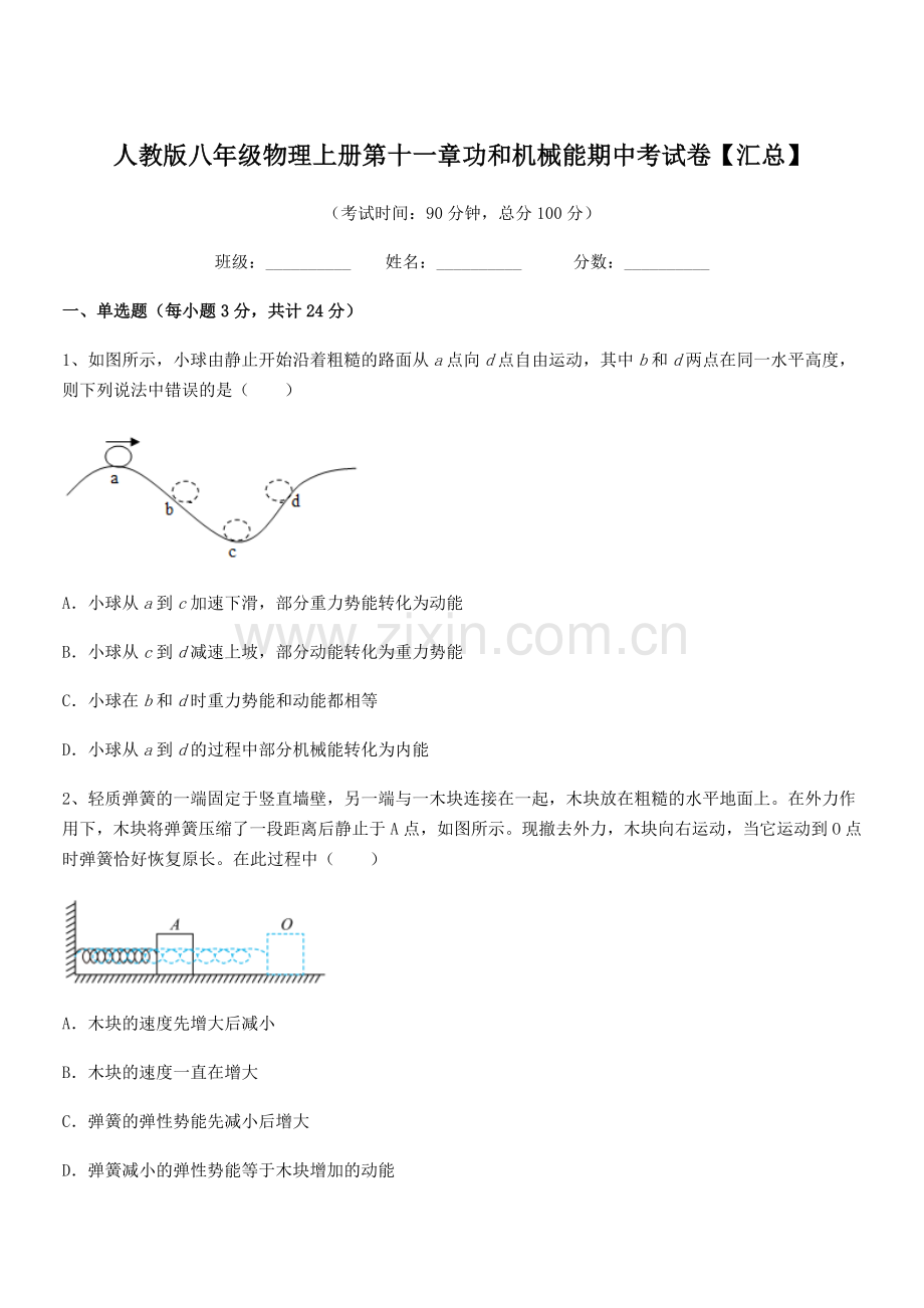 2019年人教版八年级物理上册第十一章功和机械能期中考试卷【汇总】.docx_第1页