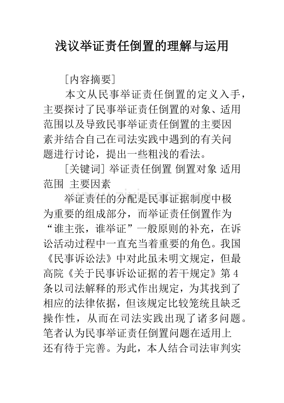浅议举证责任倒置的理解与运用.docx_第1页