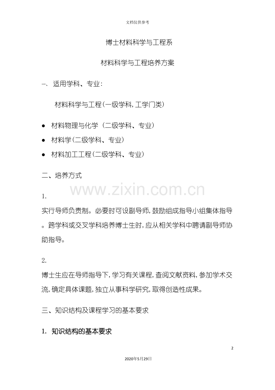 材料科学与工程专业培养方案.doc_第2页