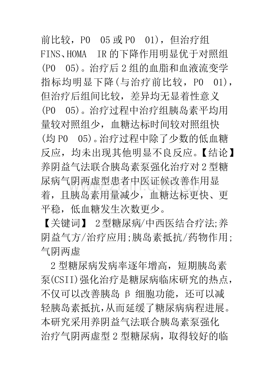 养阴益气法联合胰岛素泵强化治疗气阴两虚型2型糖尿病的临床观察.docx_第2页