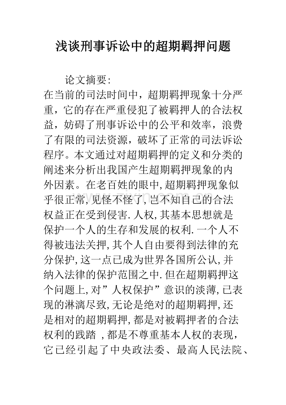 浅谈刑事诉讼中的超期羁押问题.docx_第1页