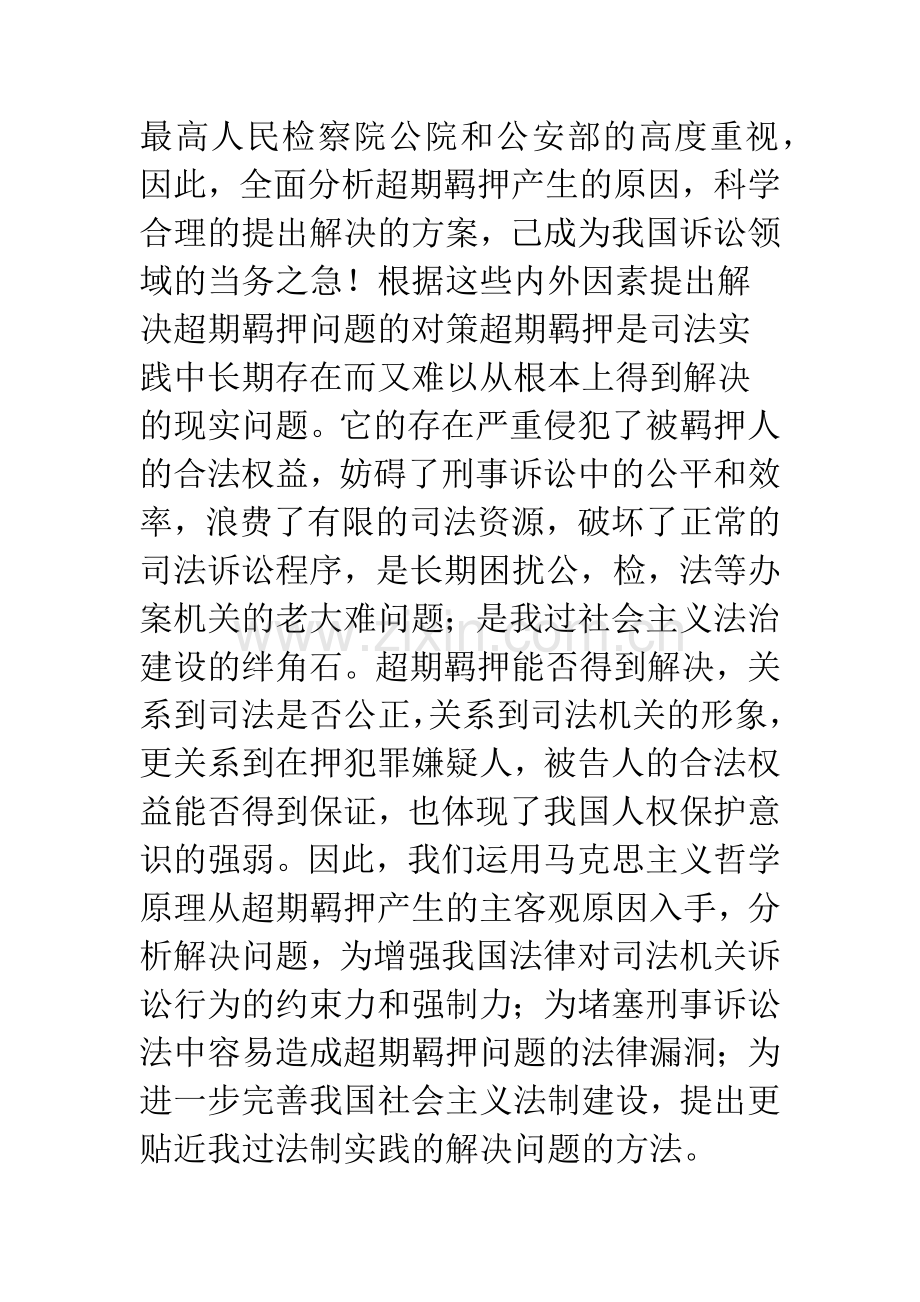 浅谈刑事诉讼中的超期羁押问题.docx_第2页
