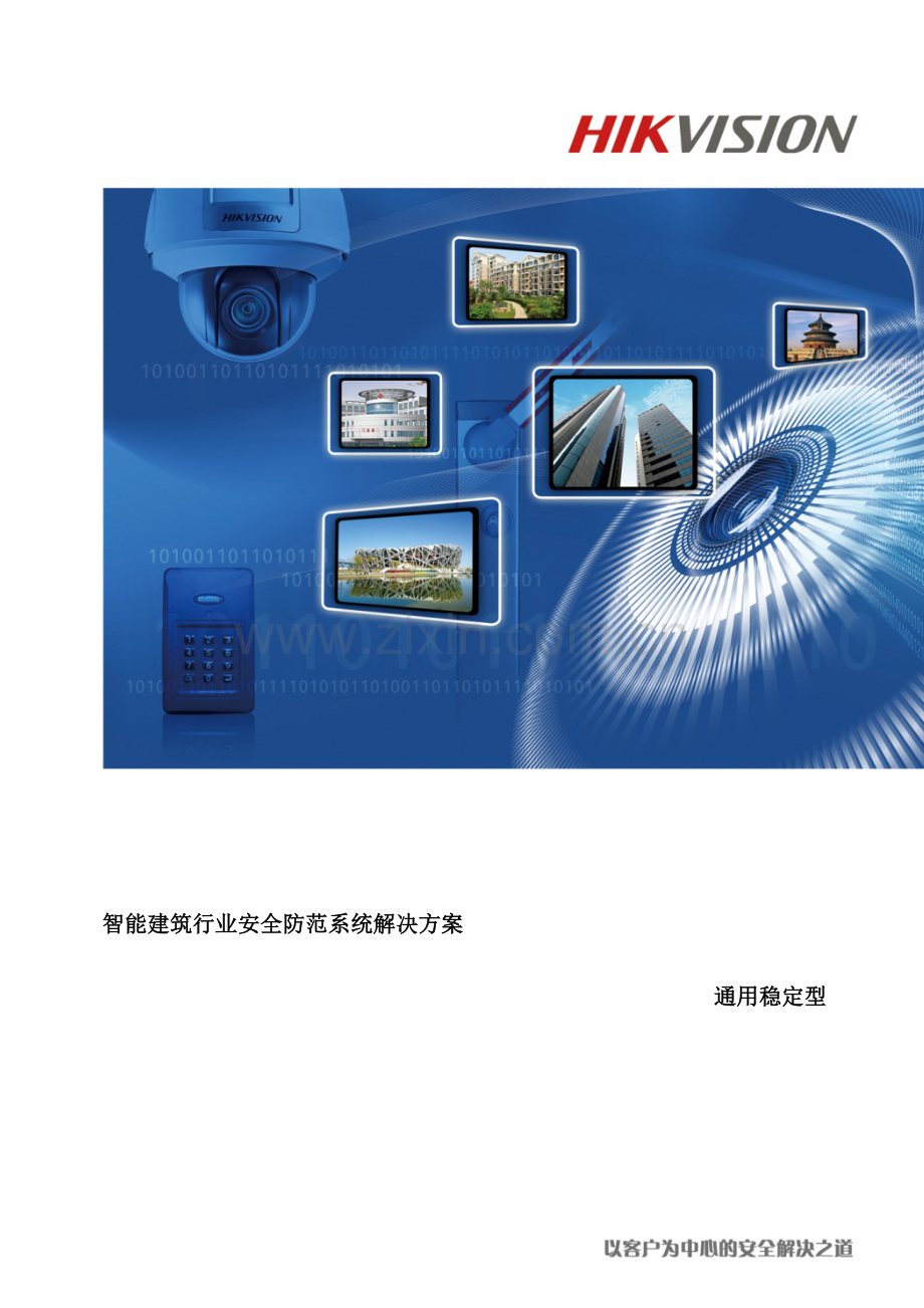 智能建筑行业安全防范系统解决方案培训资料.docx_第2页