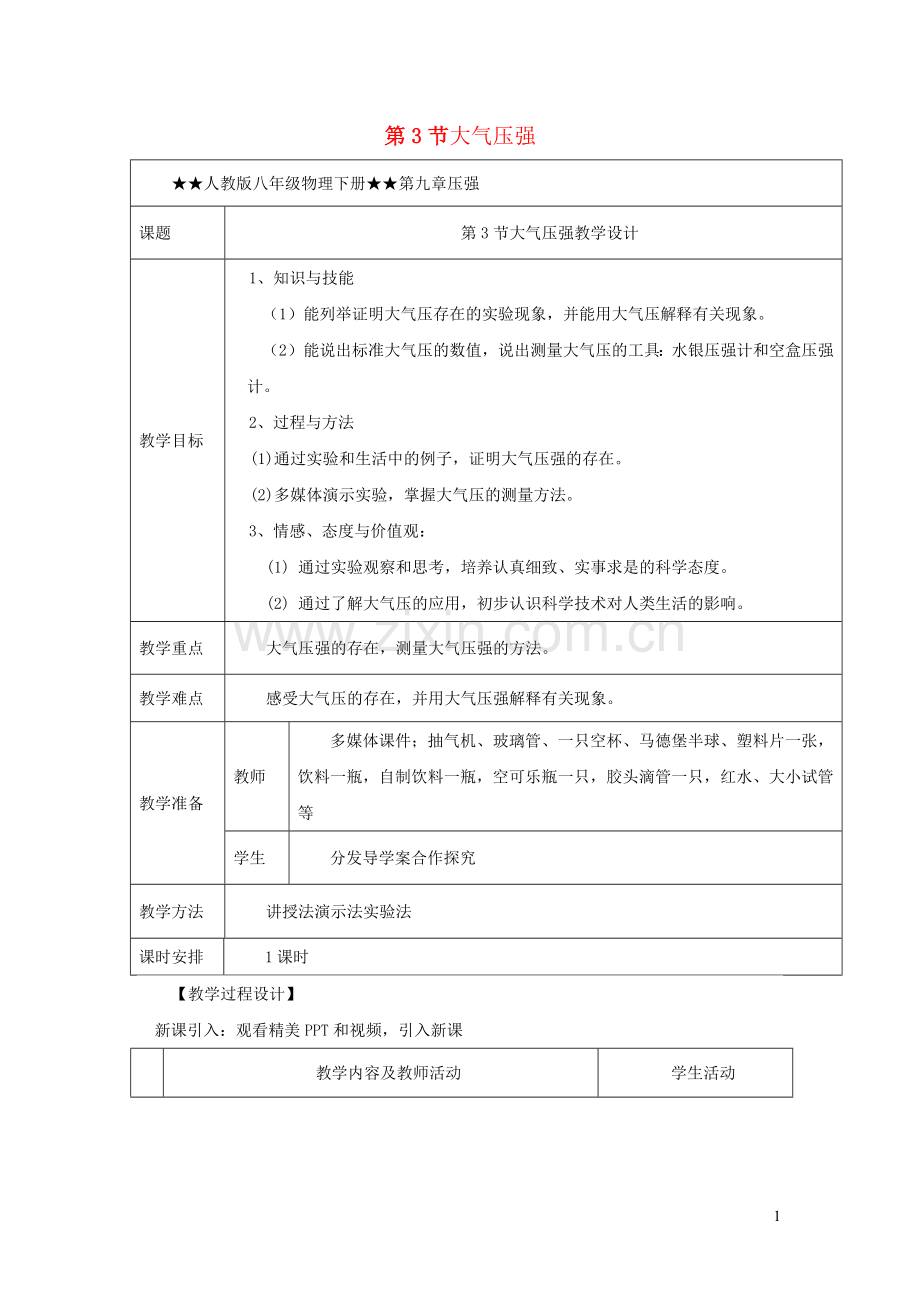 2019_2020学年八年级物理下册9.3大气压强教学设计新版新人教版.docx_第1页