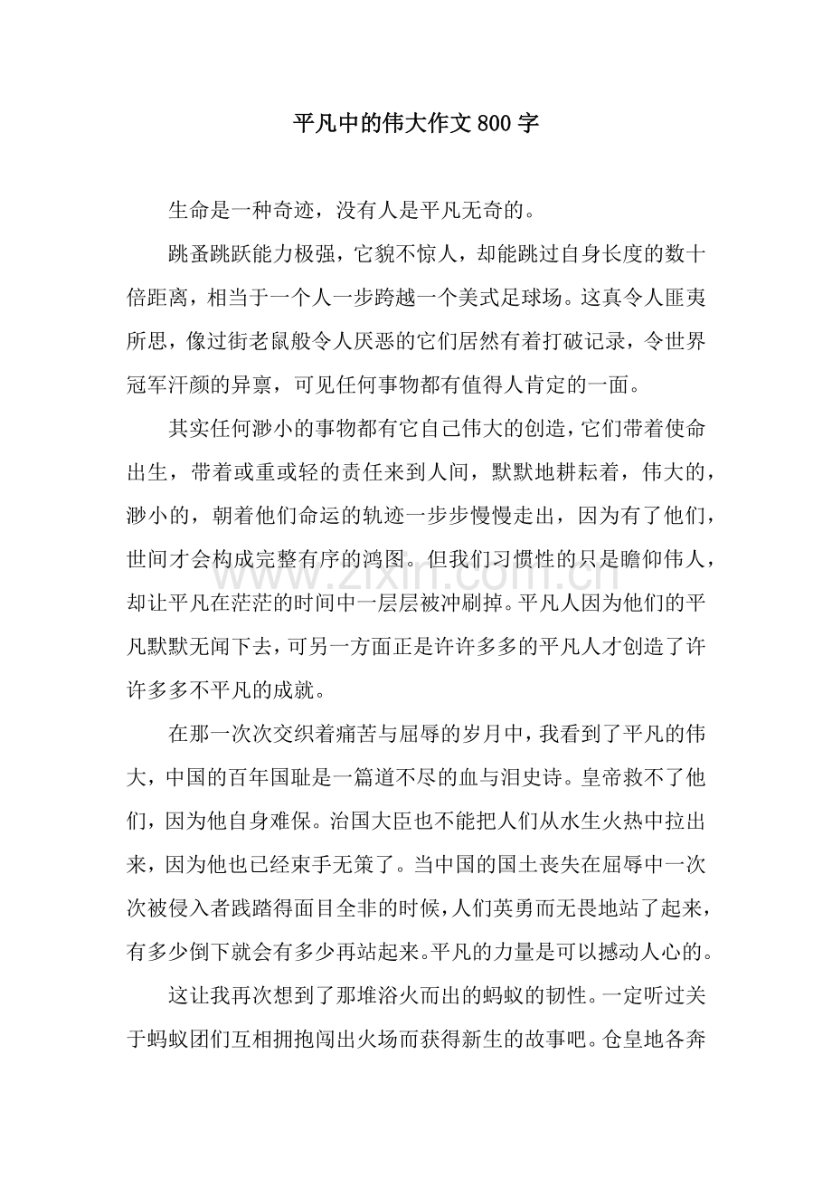 平凡中的伟大作文800字.docx_第1页