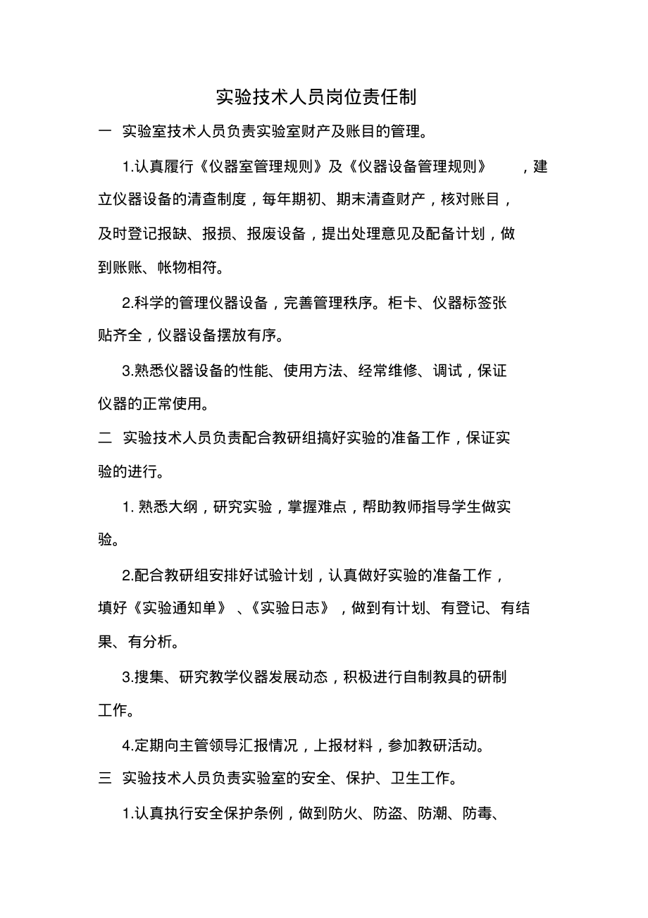 实验技术人员岗位责任制.pdf_第1页