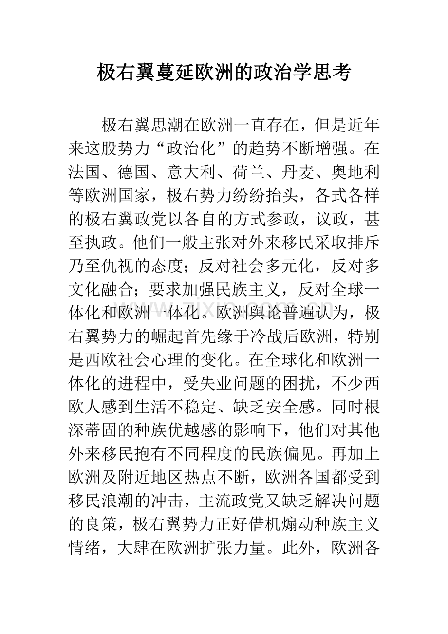 极右翼蔓延欧洲的政治学思考.docx_第1页