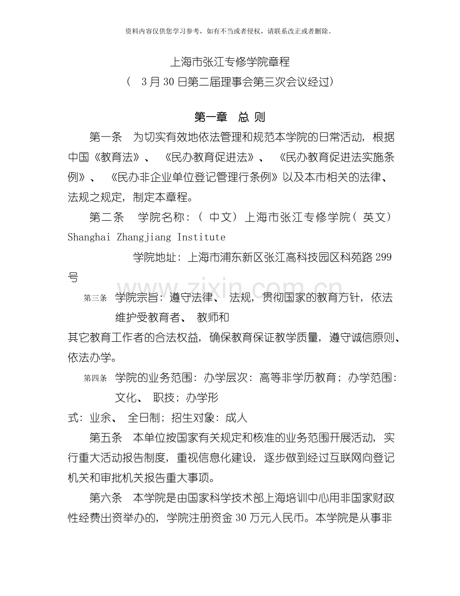 上海市张江专修学院章程模板.doc_第1页