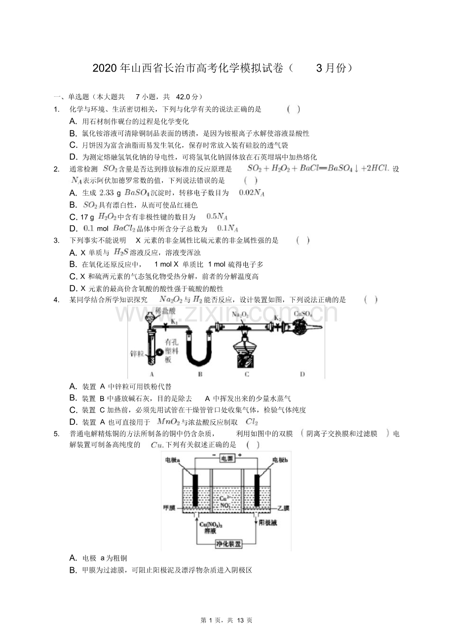 2020年山西省长治市高考化学模拟试卷(3月份)(有答案解析).pdf_第1页