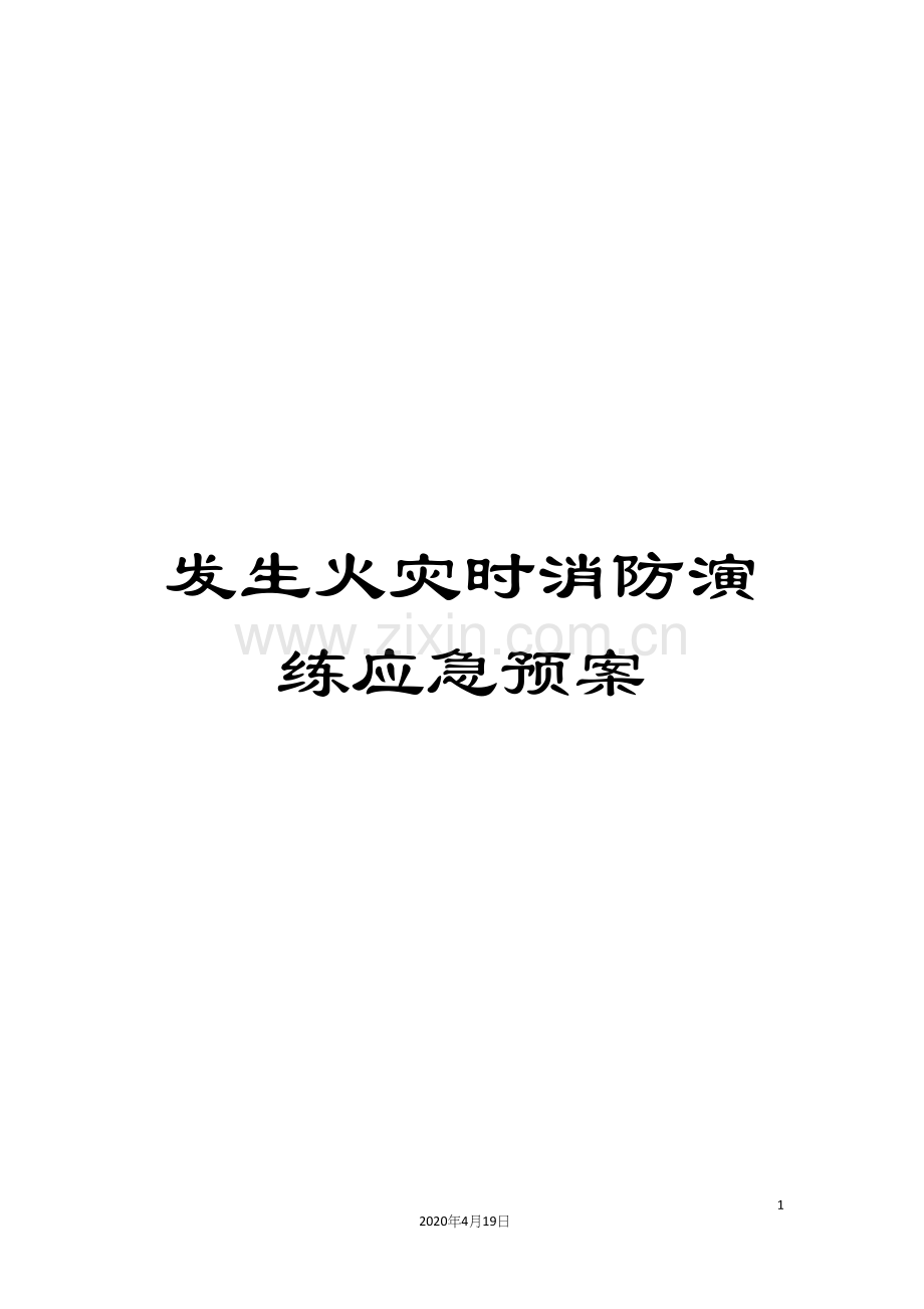 发生火灾时消防演练应急预案.docx_第1页