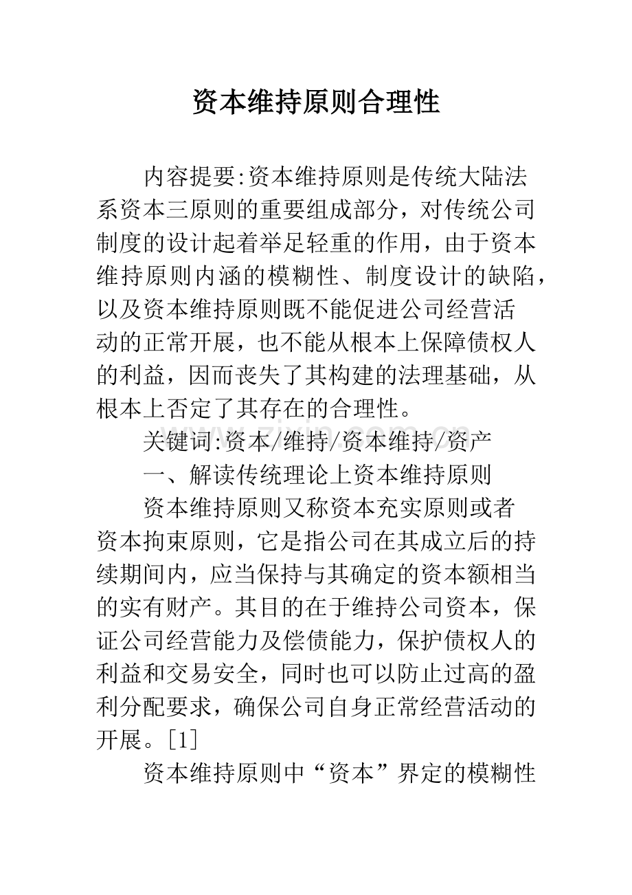 资本维持原则合理性.docx_第1页
