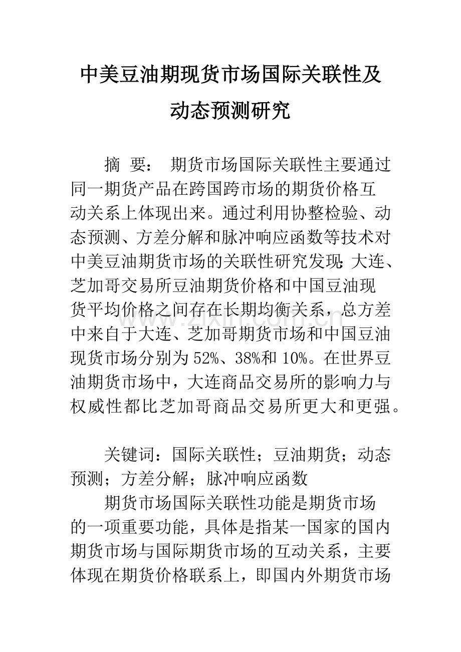 中美豆油期现货市场国际关联性及动态预测研究.docx_第1页