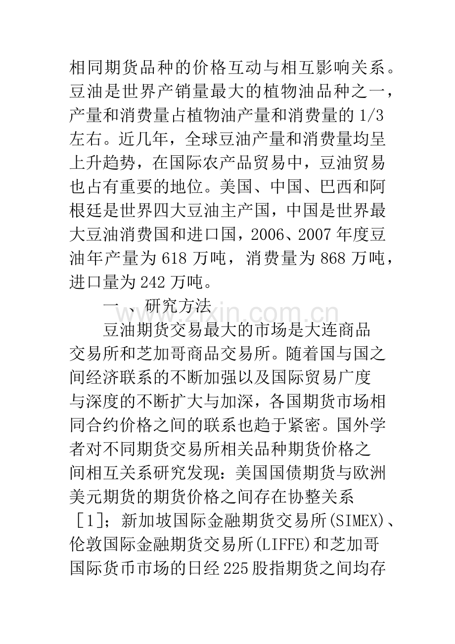 中美豆油期现货市场国际关联性及动态预测研究.docx_第2页
