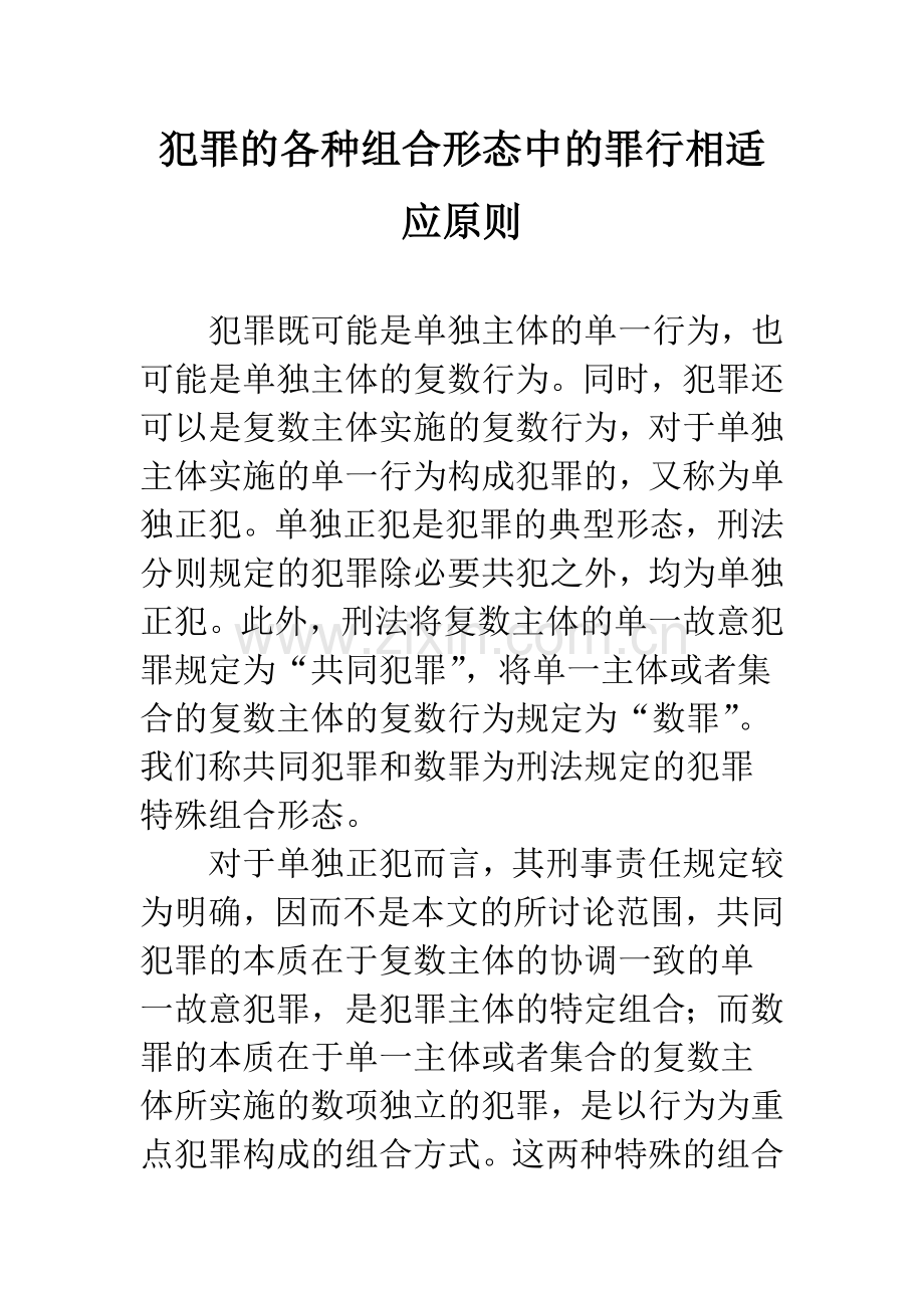 犯罪的各种组合形态中的罪行相适应原则.docx_第1页