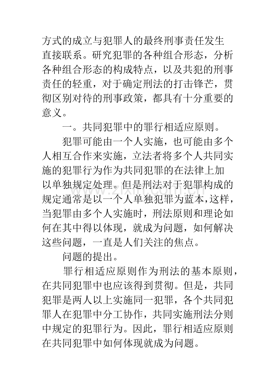 犯罪的各种组合形态中的罪行相适应原则.docx_第2页