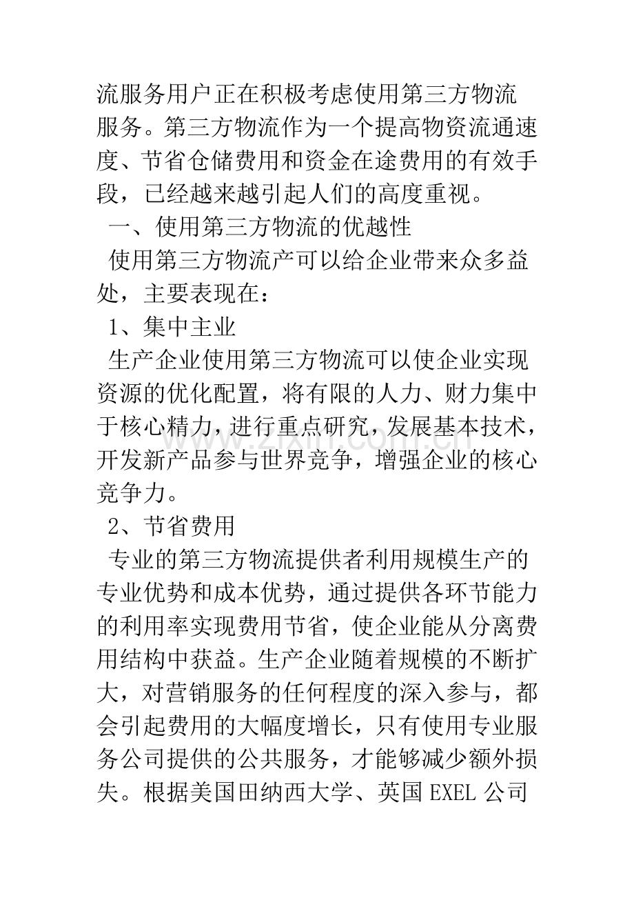 浅议第三方物流与网络.docx_第2页