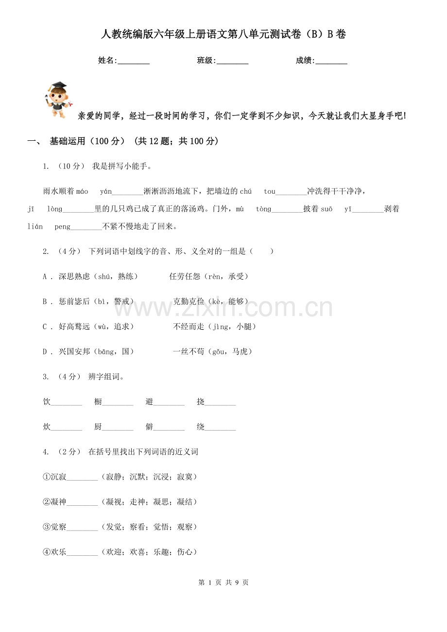 人教统编版六年级上册语文第八单元测试卷(B)B卷.doc_第1页