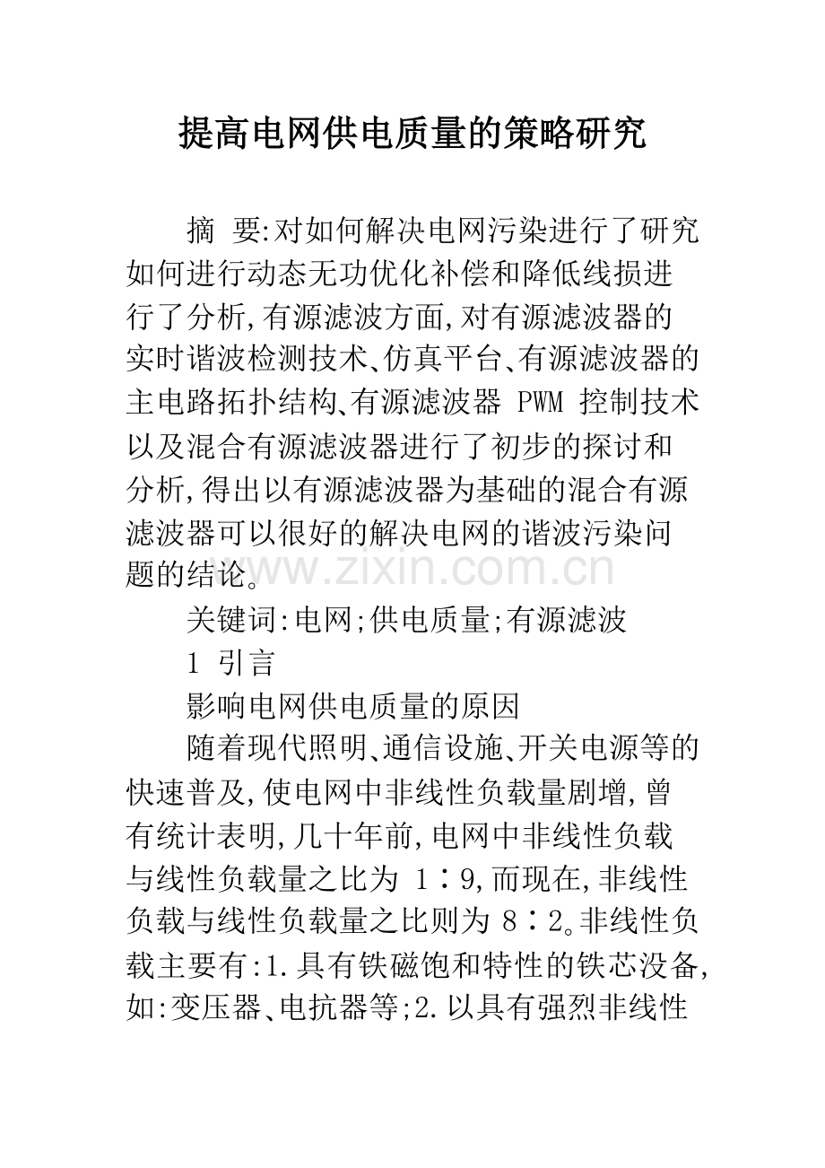 提高电网供电质量的策略研究.docx_第1页