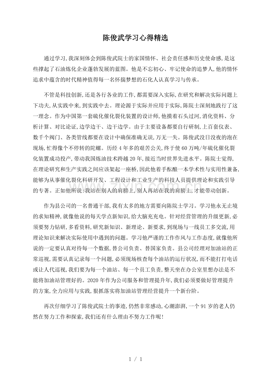 陈俊武学习心得.pdf_第1页