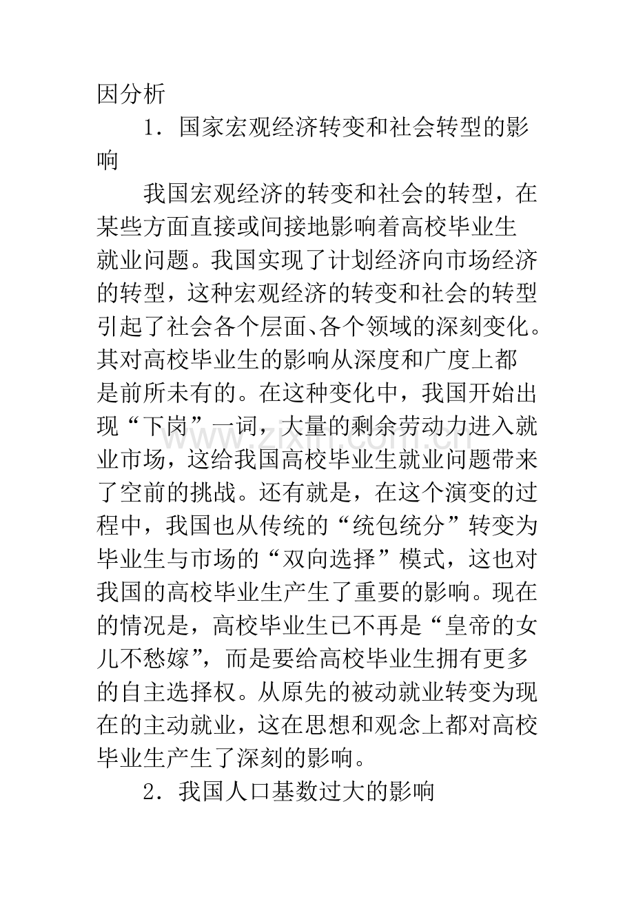 高校生就业艰难的因素及方针.docx_第2页