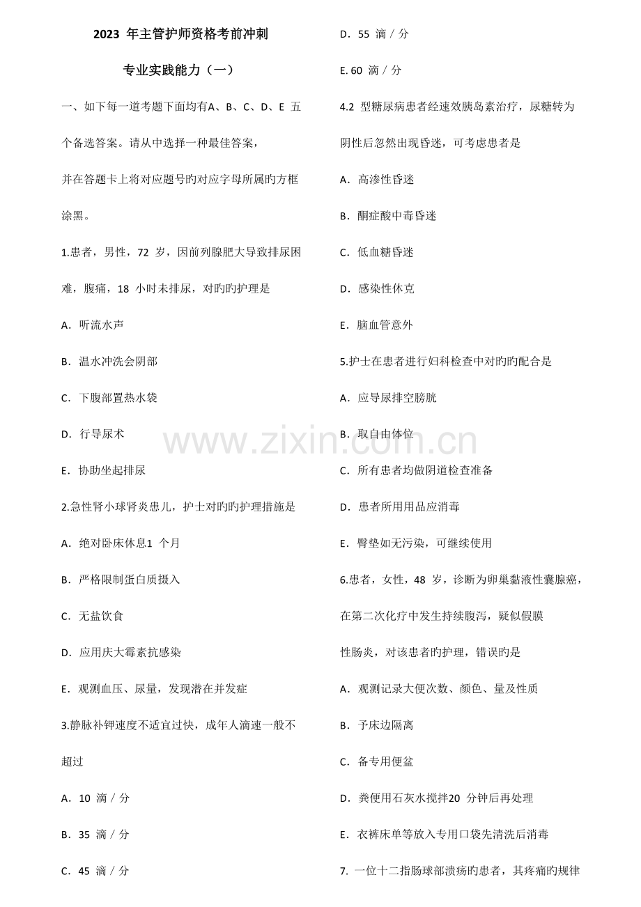 2023年主管护师相关试卷专业实践能力一.doc_第1页