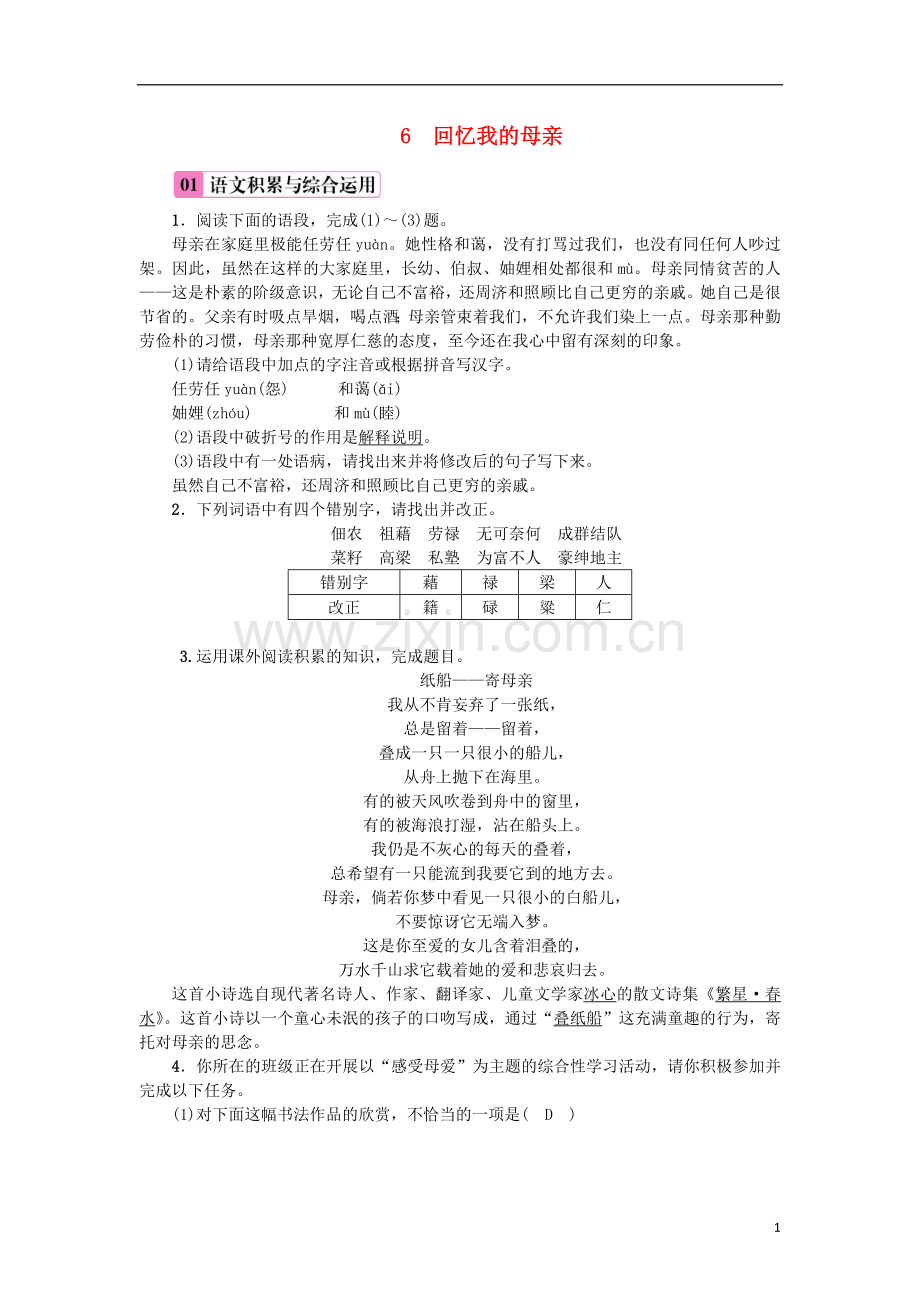 2018年八年级语文上册第二单元6回忆我的母亲练习新人教版.doc_第1页