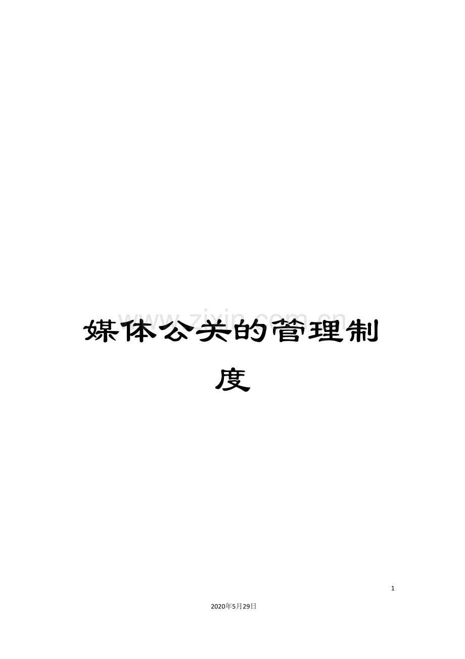 媒体公关的管理制度.doc_第1页