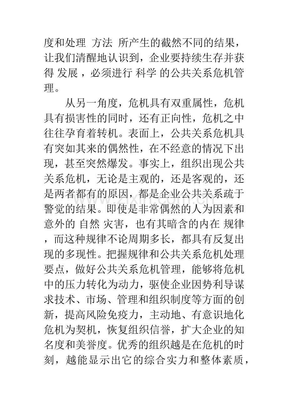 企业公共关系危机管理研究.docx_第2页