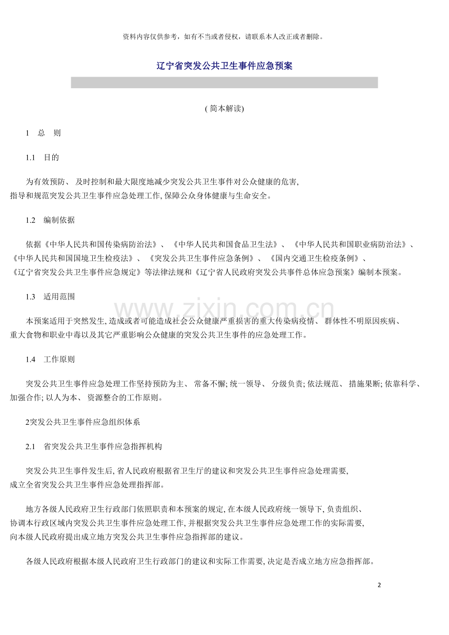 辽宁省突发公共卫生事件应急预案模板.doc_第2页