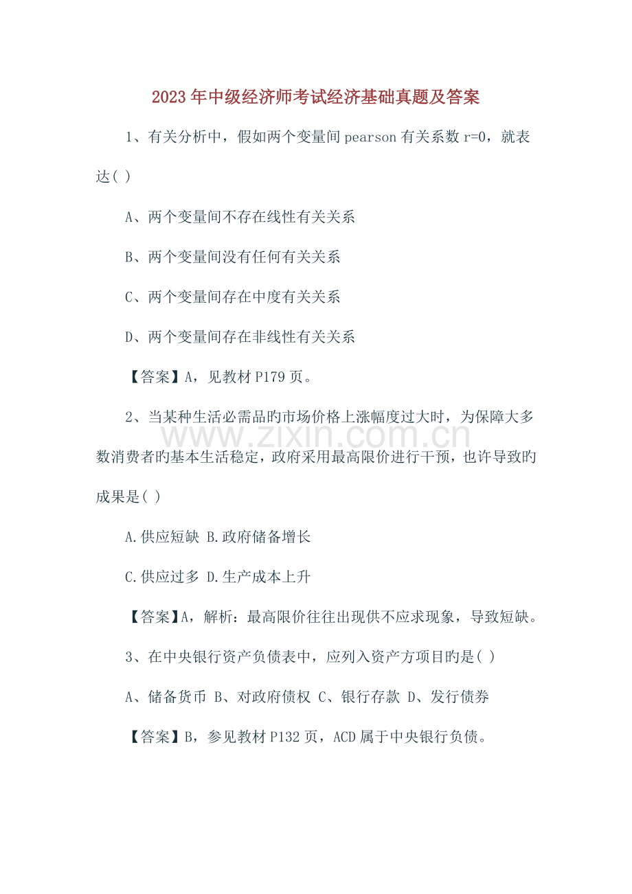 2023年中级经济师考试经济基础真题及答案.docx_第1页