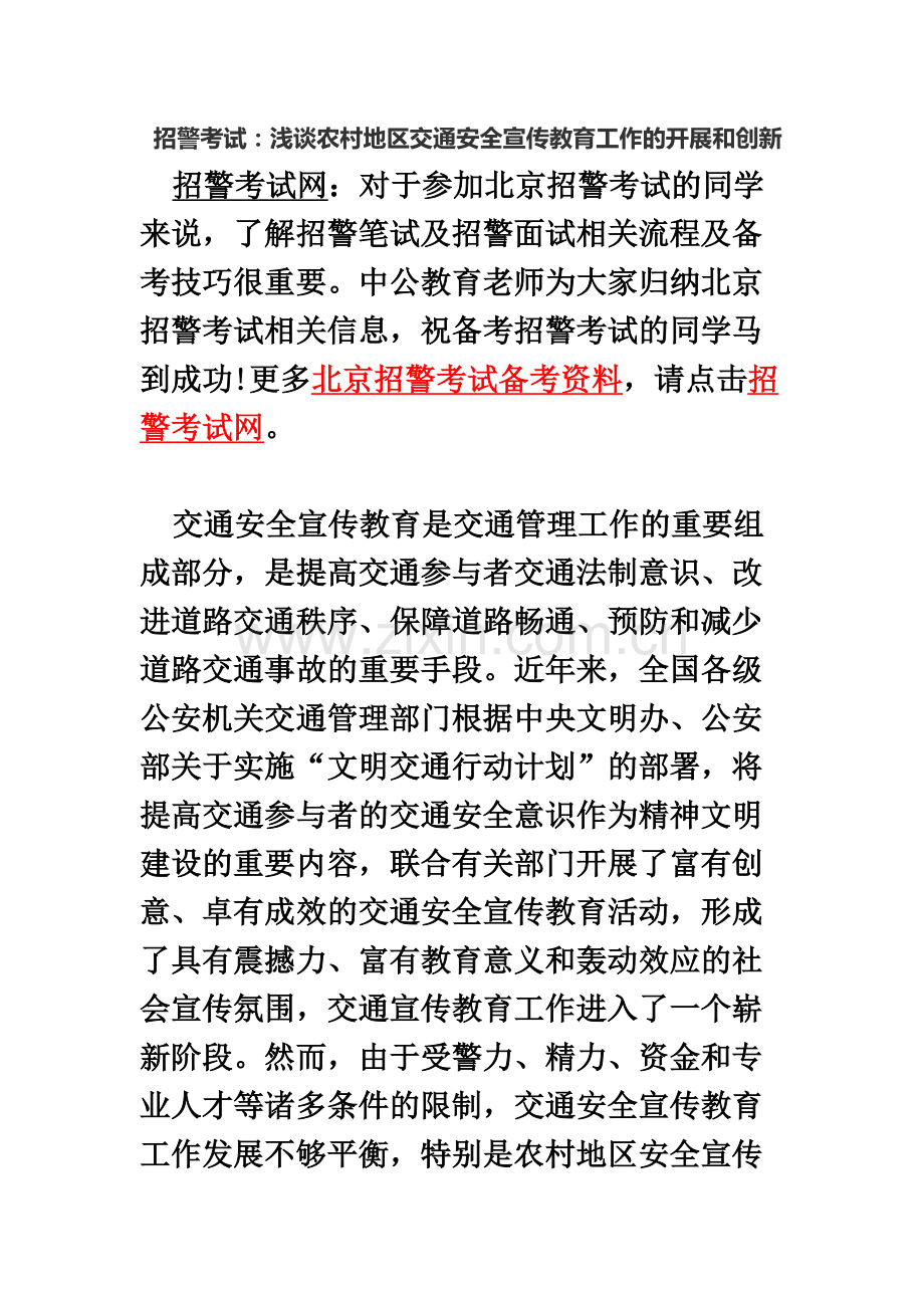 招警考试浅谈农村地区交通安全宣传教育工作的开展和创新.docx_第2页