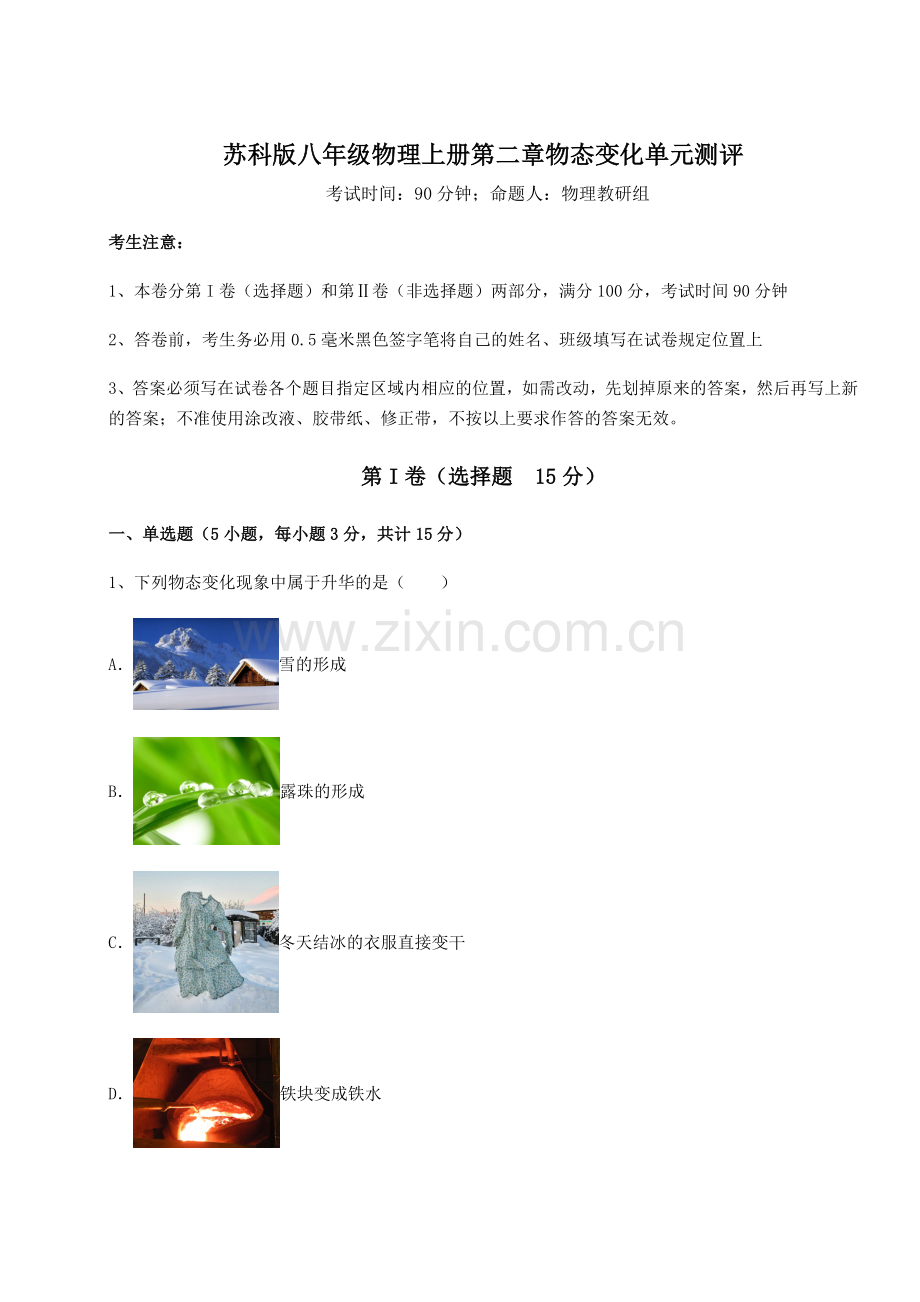 难点解析-苏科版八年级物理上册第二章物态变化单元测评试题(含答案及解析).docx_第1页