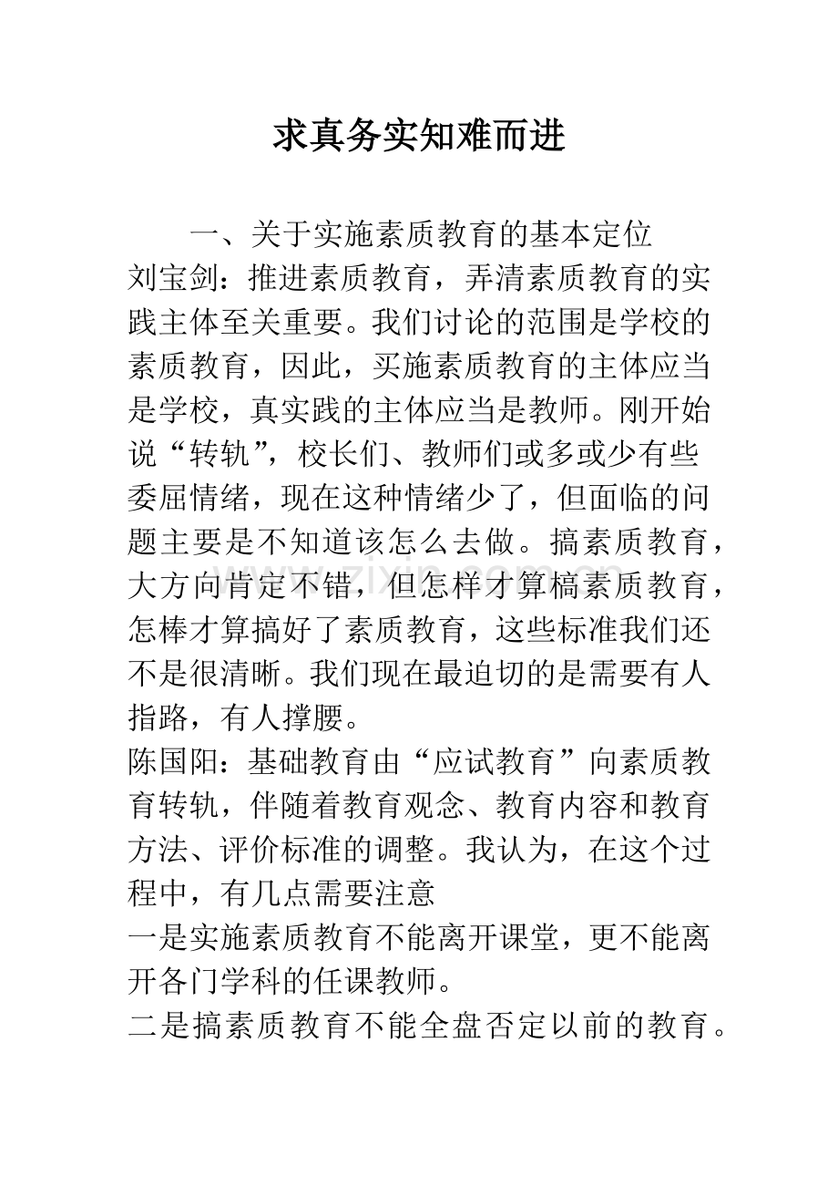 求真务实知难而进.docx_第1页