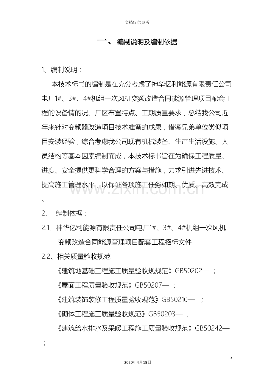 变频器改造技术标.doc_第2页