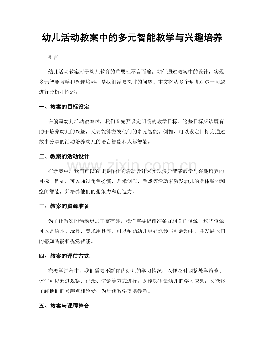 幼儿活动教案中的多元智能教学与兴趣培养.docx_第1页
