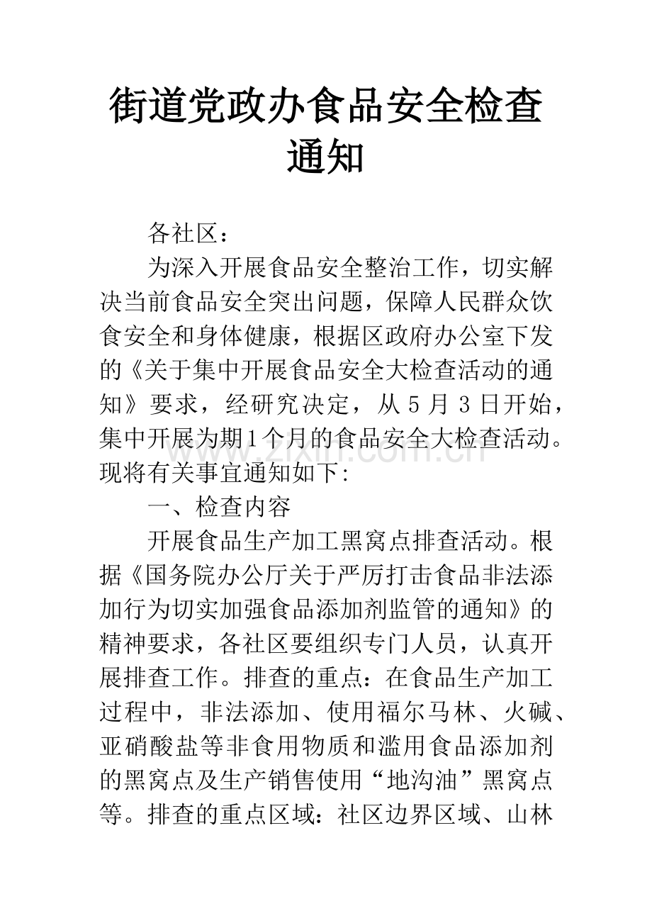 街道党政办食品安全检查通知.docx_第1页
