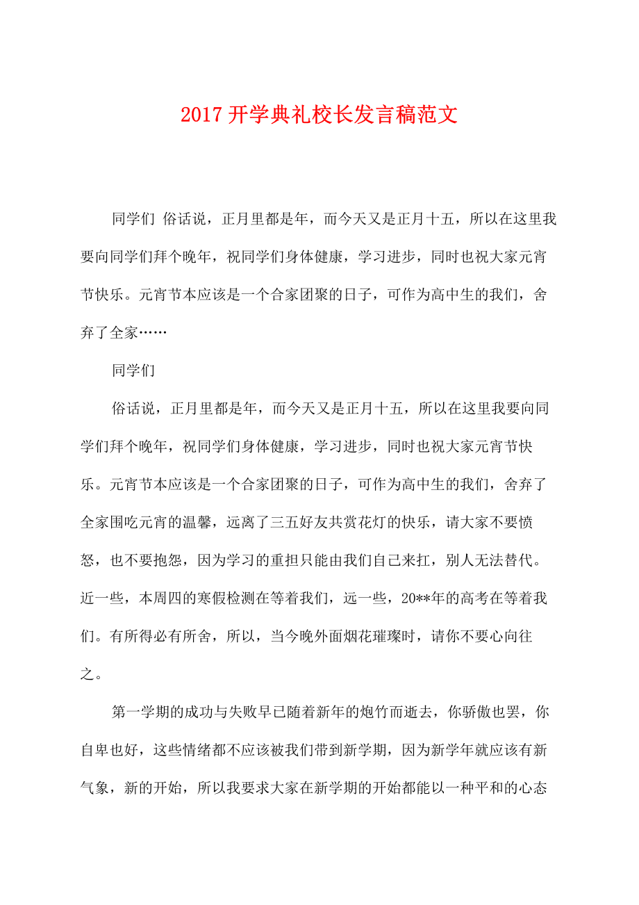 2017开学典礼校长发言稿范文.pdf_第1页