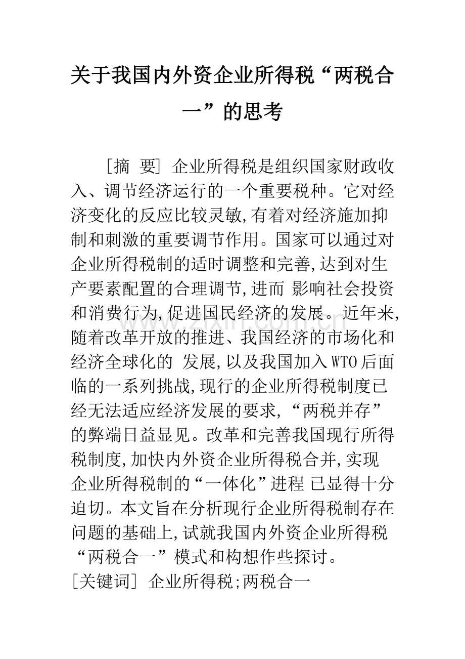 关于我国内外资企业所得税“两税合一”的思考.docx_第1页