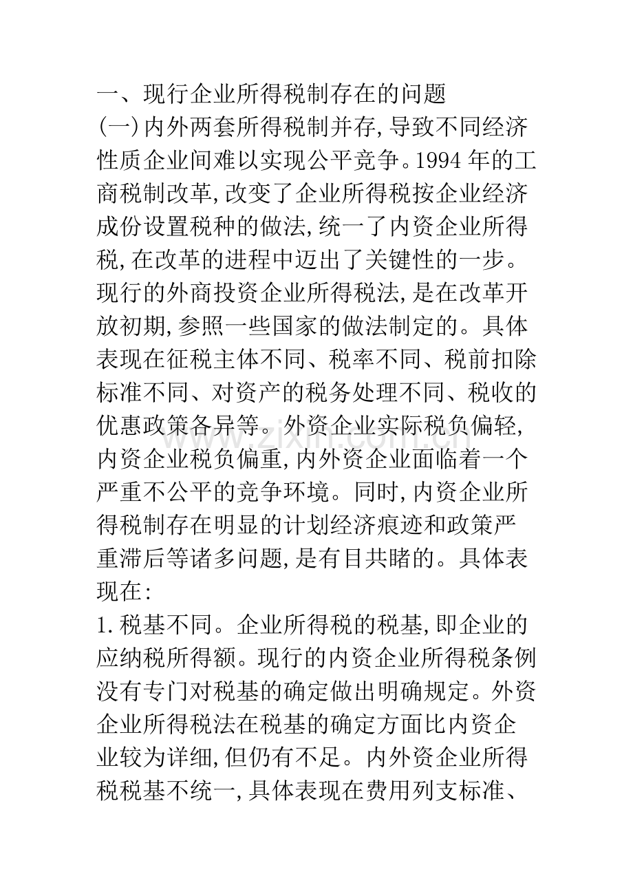 关于我国内外资企业所得税“两税合一”的思考.docx_第2页