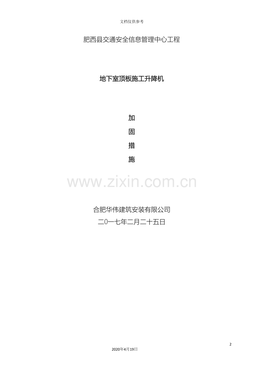 车库顶板上施工电梯加固方案及验算.doc_第2页