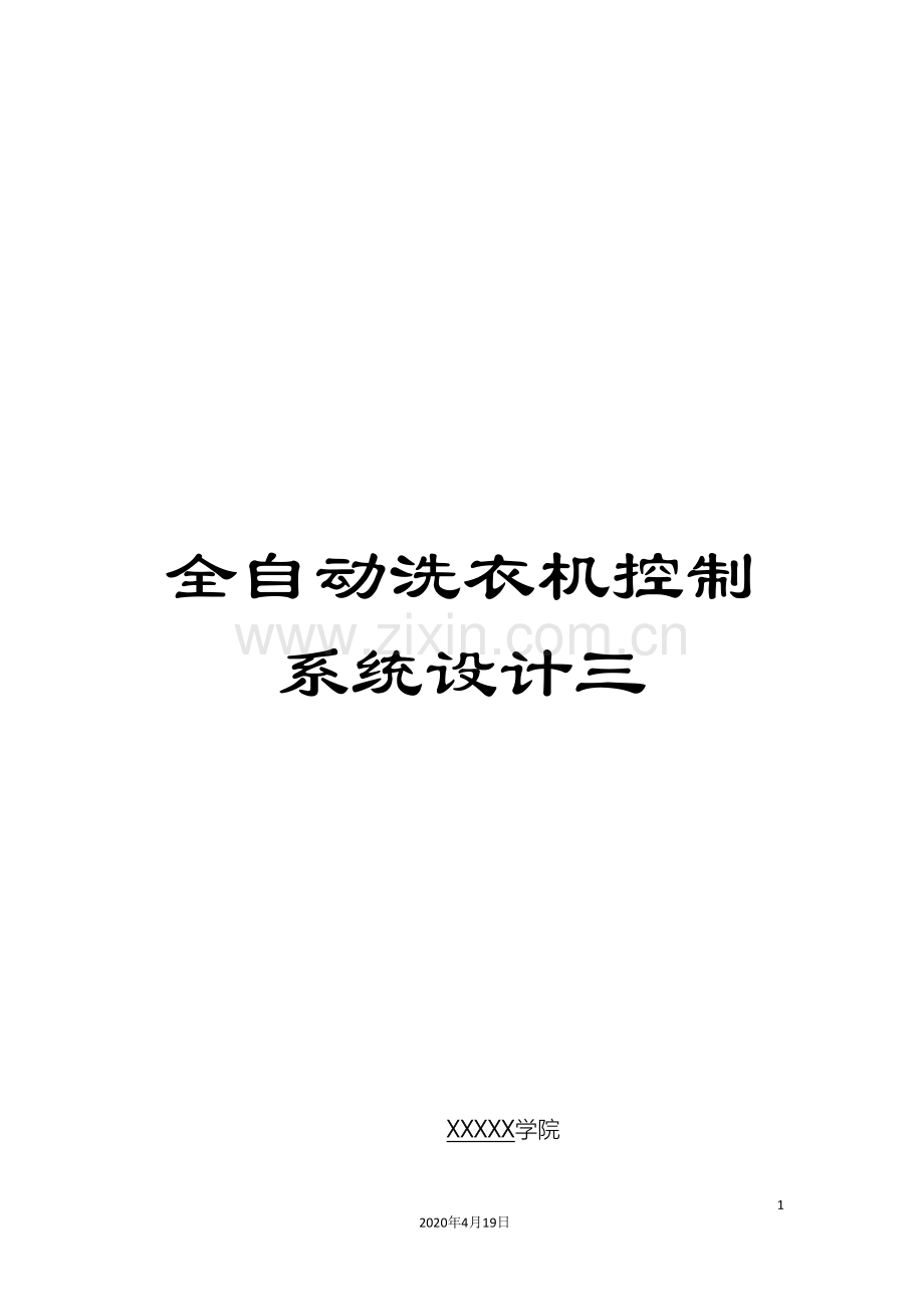 全自动洗衣机控制系统设计三.doc_第1页