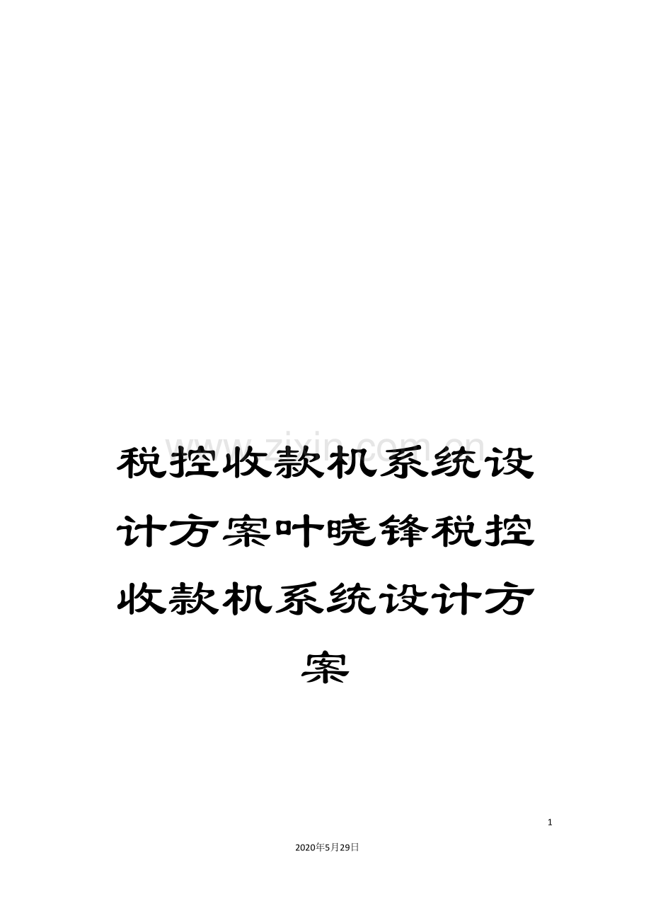 税控收款机系统设计方案叶晓锋税控收款机系统设计方案.doc_第1页