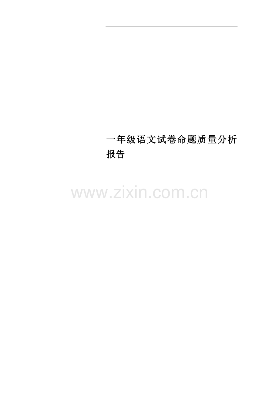 一年级语文试卷命题质量分析报告.doc_第1页