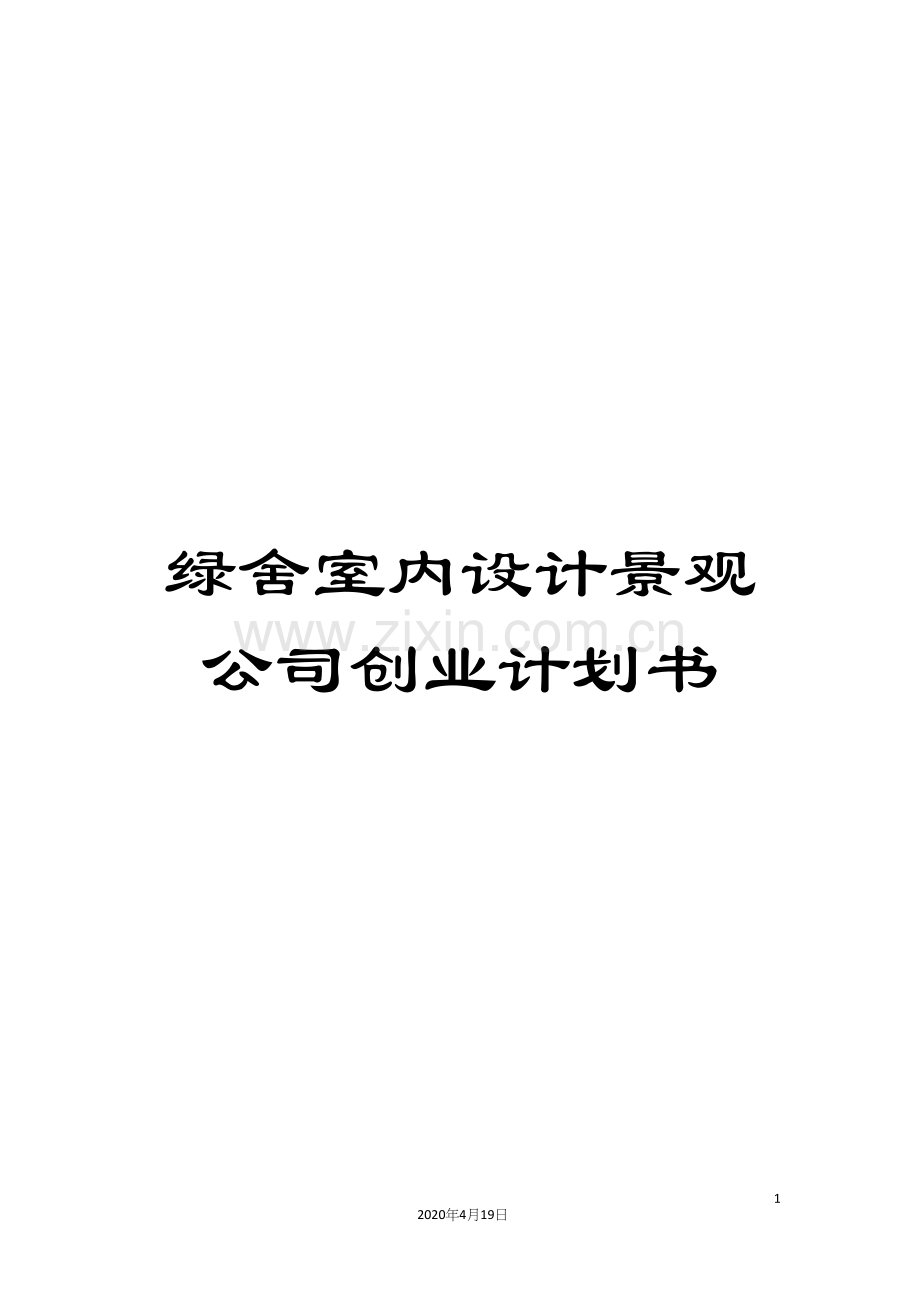 绿舍室内设计景观公司创业计划书.docx_第1页