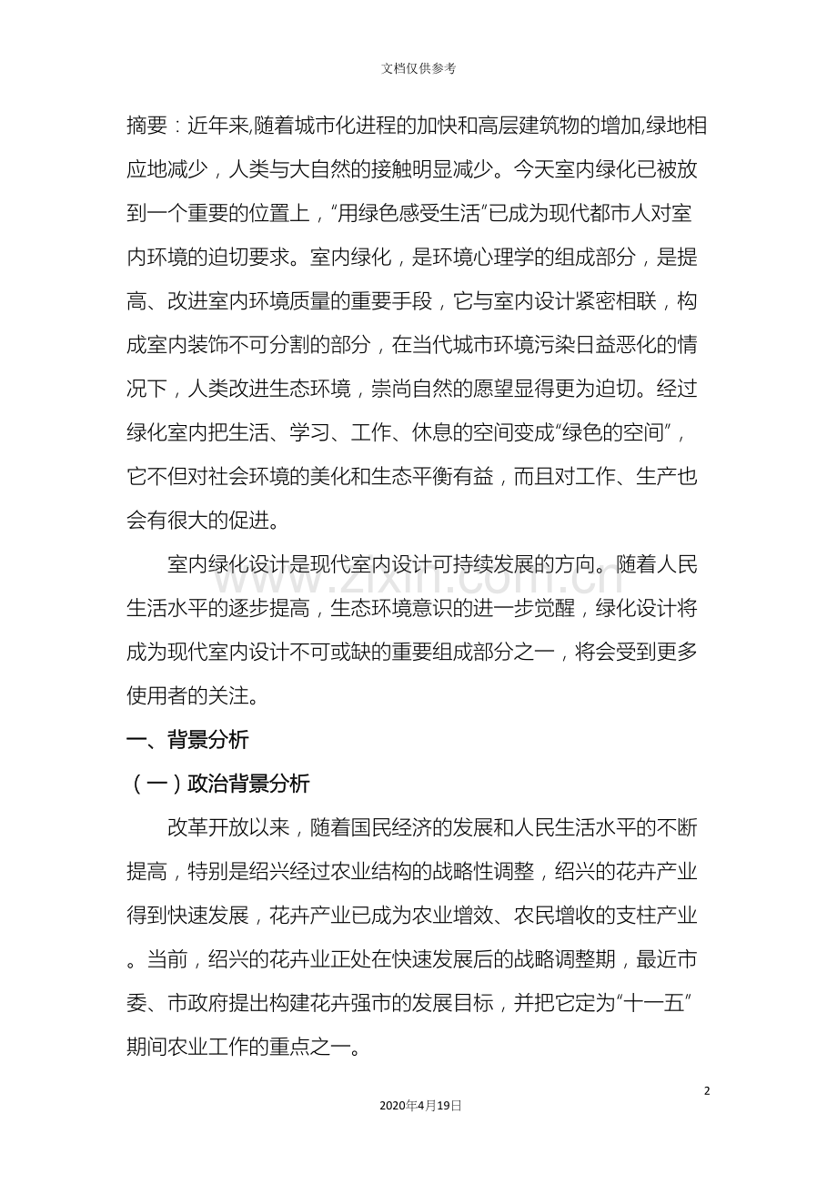 绿舍室内设计景观公司创业计划书.docx_第2页
