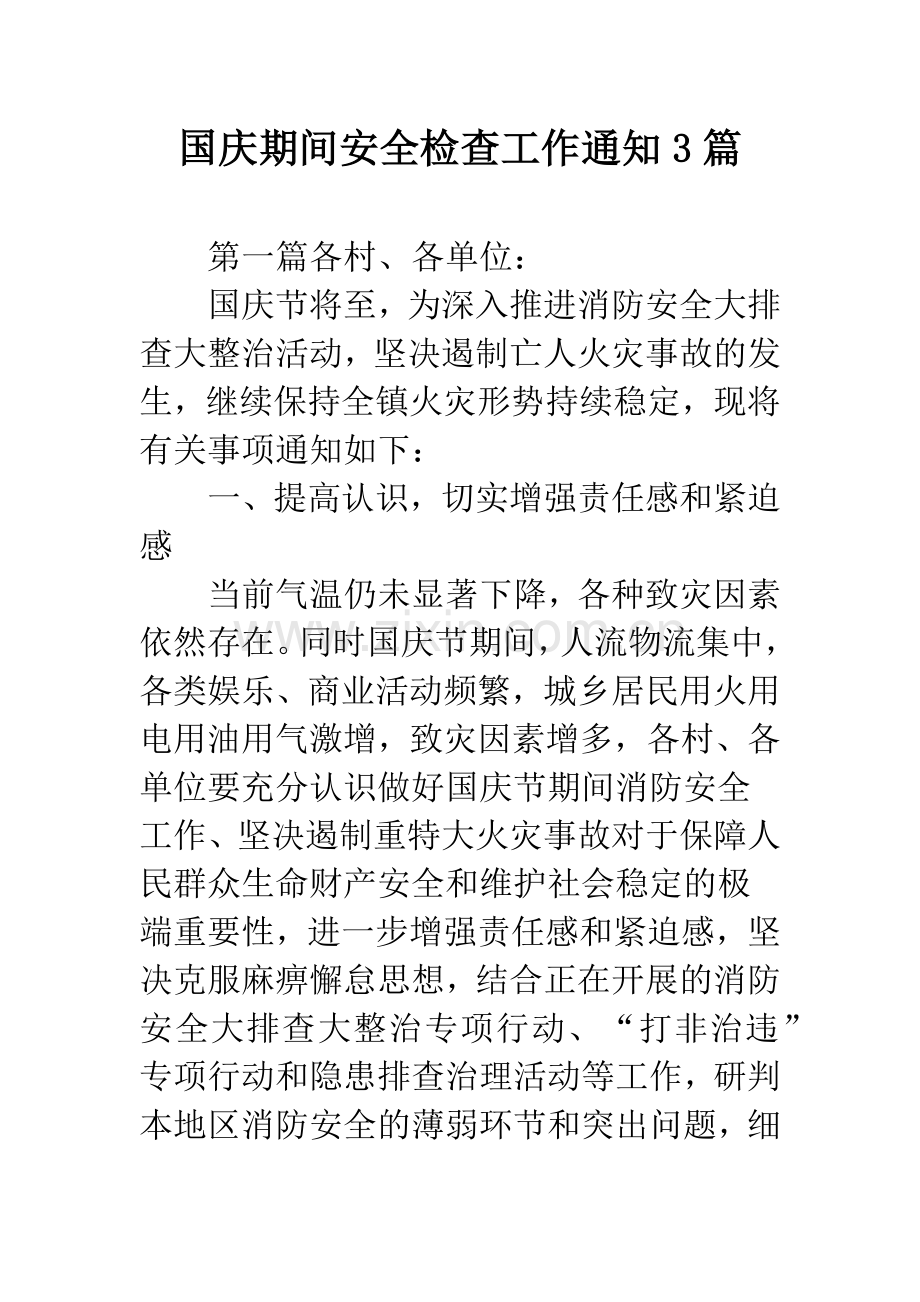 国庆期间安全检查工作通知3篇.docx_第1页